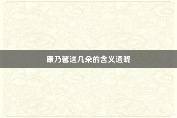 康乃馨送几朵的含义通晓