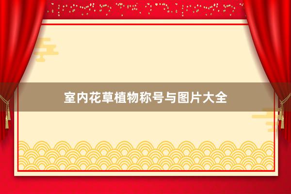 室内花草植物称号与图片大全