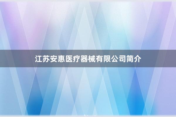 江苏安惠医疗器械有限公司简介