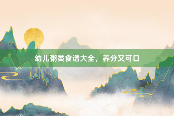 幼儿粥类食谱大全，养分又可口